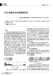 LTE系统语音业务调度研究