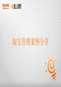 淘宝商城营销案例分析5