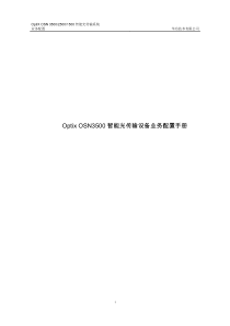Optix_OSN3500智能光传输设备业务配置手册