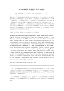 P2P流媒体业务技术分析与设计