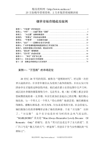 烟草市场营销成功案例(1)