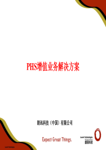 PHS增值业务解决方案
