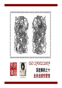 ISMS深度解析之业务连续性管理类