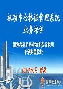 PPT机动车合格证管系统业务培训