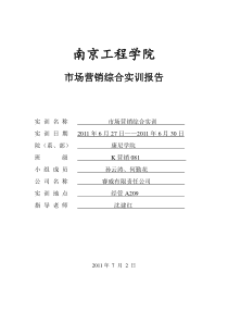 市场营销综合实训报告