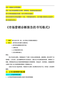 市场营销诊断报告的书写格式(1)