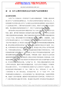 康弘集团中成药的销售模式诊断与设计报告