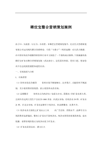 稀世宝整合营销策划案例(doc14)