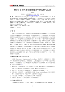 USSD 在实时来电提醒业务中的应用与实现