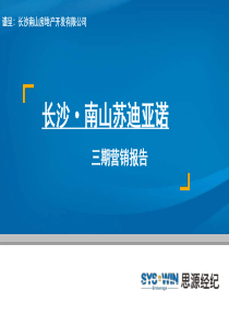 思源XXXX年长沙南山苏迪亚诺三期营销报告111P