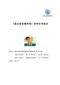 经营分析--海尔的营销网络案例分析(doc 6)