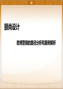 网络整合营销之凡客诚品微博营销案例解析