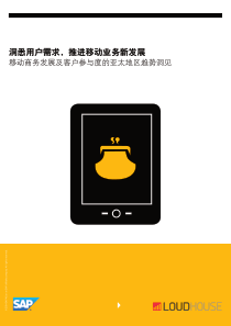 X年移动商务发展及客户参与度的亚太地区趋势洞见-SAP