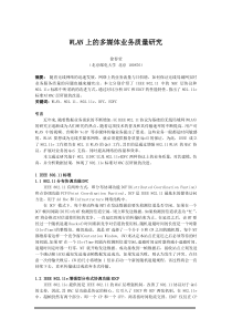 WLAN上的多媒体业务质量研究