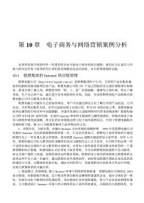 电子商务与网络营销案例分析