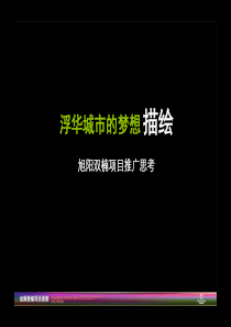 成都旭阳双楠项目营销推广思考报告-61PPT-XXXX年