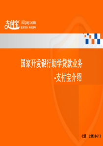 XXXX5国家开发银行助学贷款业务支付宝账户操作培训课