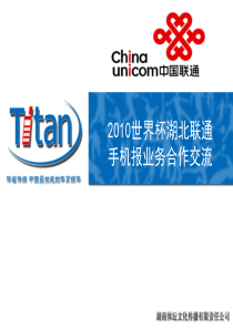 XXXX世界杯湖北联通手机报业务合作交流