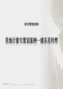 美地行豪宅营销策划案例-浦东星河湾