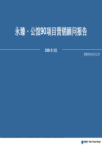 新景祥_浙江台州永臻_公馆90项目营销顾问报告_102PPT