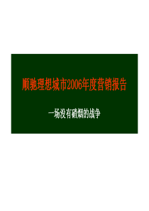 无锡顺驰理想城市度营销报告-230PPT