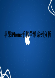 苹果iPhone手机营销案例分析