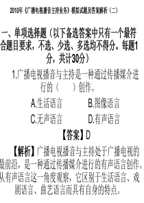 XXXX年《广播电视播音主持业务》模拟试题及答案解析(二)