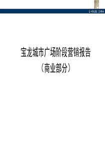 易居宝龙城市广场商业地产阶段营销报告(PPT42页)