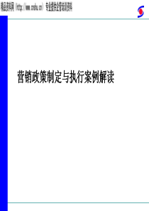 营销政策制定与执行案例解读(PPT51页)