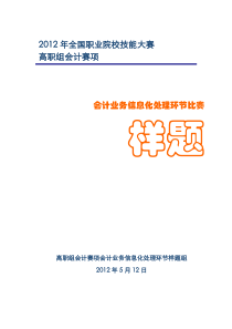 XXXX年全国职业院校技能大赛高职组会计赛项会计业务信