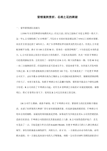 营销案例赏析名将之花的凋谢(doc10)