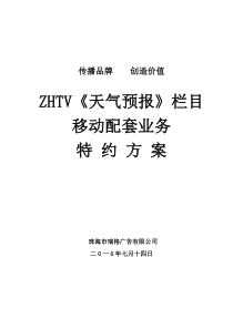 XXXX年珠海电视台《天气预报》栏目移动配套业务特约方案