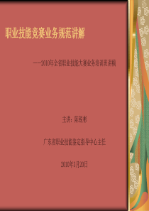 XXXX年职业技能竞赛业务规范讲解-PowerPoint