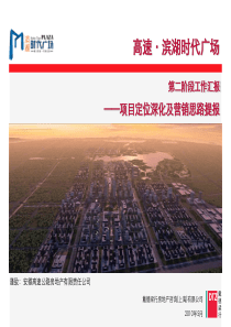 戴德梁行_合肥高速_滨湖时代广场项目定位营销报告_130P_XXXX