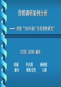 营销调研案例分析——评价“TDA车体广告有效性研究”