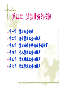 XXXX第4章贷款业务的核算