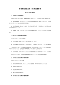 营销策划案例分析9-12章问题解答