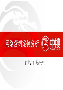 运营经理网络营销案例分析