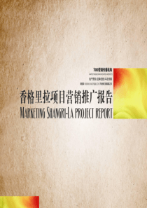 江苏金坛香格里拉项目营销推广报告_97PPT_XXXX年