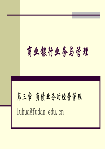 [商业银行管理][课件][第03章][负债业务的经营
