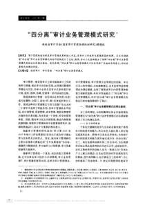 _四分离_审计业务管理模式研究