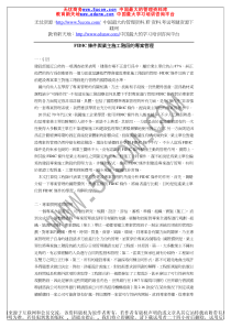 FIDIC条件与业主施工阶段的专案管理