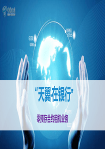 “天翼·在农商行”零预存合约租机业务培训