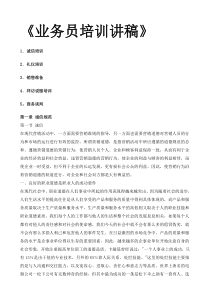 《业务员培训讲稿》(1)