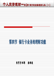 《个人投资理财》CH2-第四节银行卡业务的理财功能