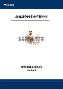 《新空间装饰业务管理系统》方案