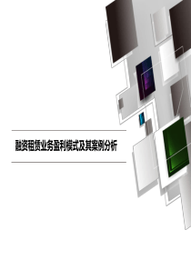 《融资租赁业务盈利模式及其案例分析》