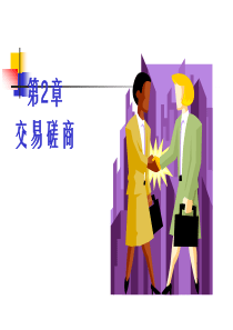 《进出口业务》讲稿2