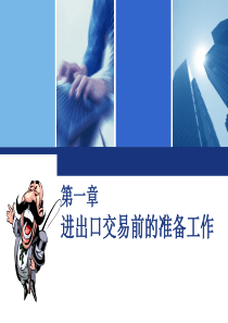 《进出口业务实训》第1章_进出口前的准备工作