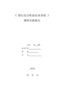 《银行综合柜面业务系统》课程实践报告